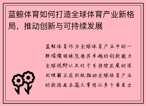 蓝鲸体育如何打造全球体育产业新格局，推动创新与可持续发展