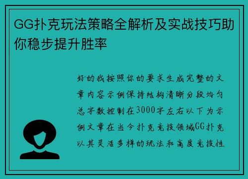 GG扑克玩法策略全解析及实战技巧助你稳步提升胜率
