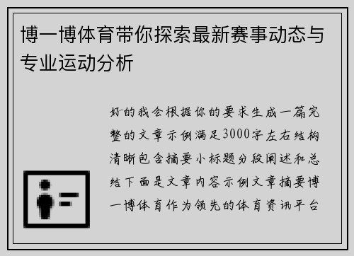 博一博体育带你探索最新赛事动态与专业运动分析