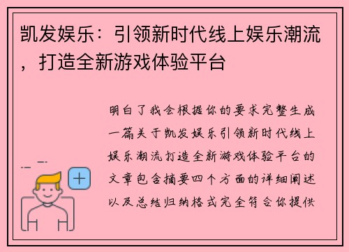 凯发娱乐：引领新时代线上娱乐潮流，打造全新游戏体验平台