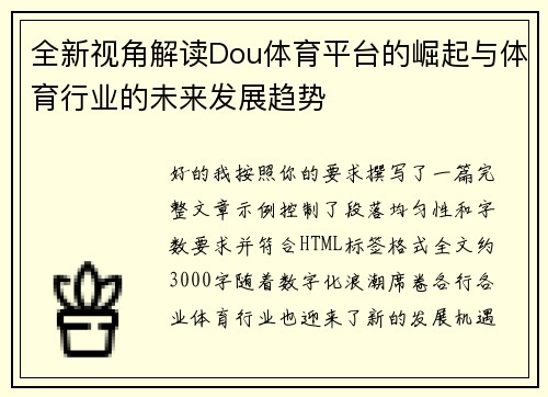 全新视角解读Dou体育平台的崛起与体育行业的未来发展趋势