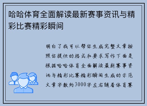 哈哈体育全面解读最新赛事资讯与精彩比赛精彩瞬间