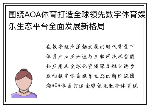 围绕AOA体育打造全球领先数字体育娱乐生态平台全面发展新格局