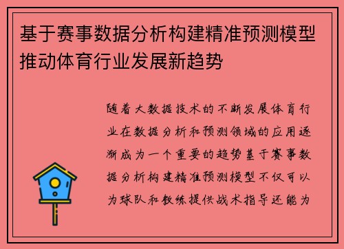 基于赛事数据分析构建精准预测模型推动体育行业发展新趋势