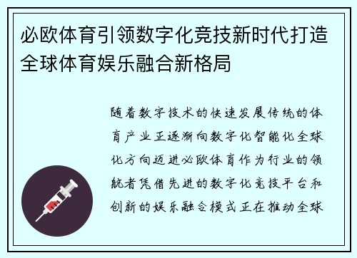必欧体育引领数字化竞技新时代打造全球体育娱乐融合新格局
