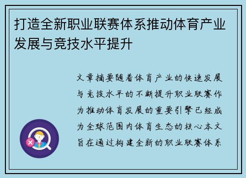 打造全新职业联赛体系推动体育产业发展与竞技水平提升