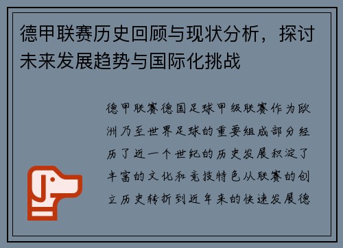 德甲联赛历史回顾与现状分析，探讨未来发展趋势与国际化挑战