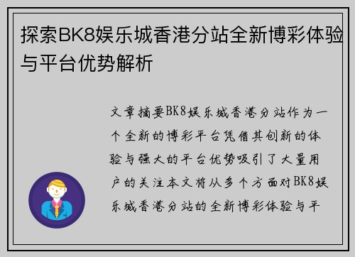 探索BK8娱乐城香港分站全新博彩体验与平台优势解析