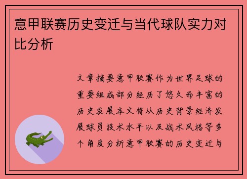 意甲联赛历史变迁与当代球队实力对比分析