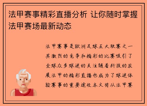 法甲赛事精彩直播分析 让你随时掌握法甲赛场最新动态