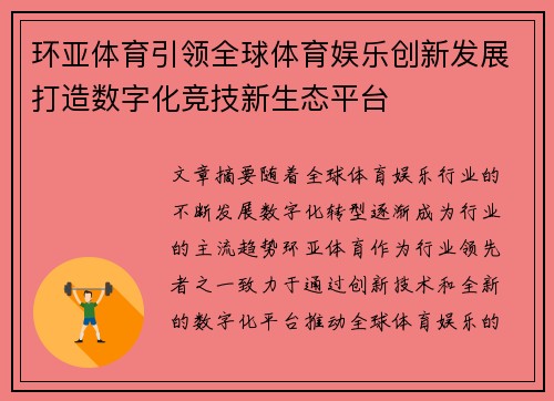 环亚体育引领全球体育娱乐创新发展打造数字化竞技新生态平台