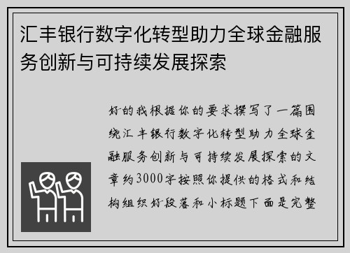 汇丰银行数字化转型助力全球金融服务创新与可持续发展探索
