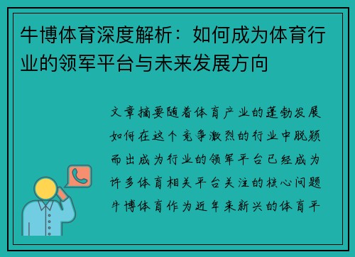 牛博体育深度解析：如何成为体育行业的领军平台与未来发展方向