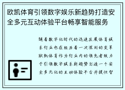 欧凯体育引领数字娱乐新趋势打造安全多元互动体验平台畅享智能服务