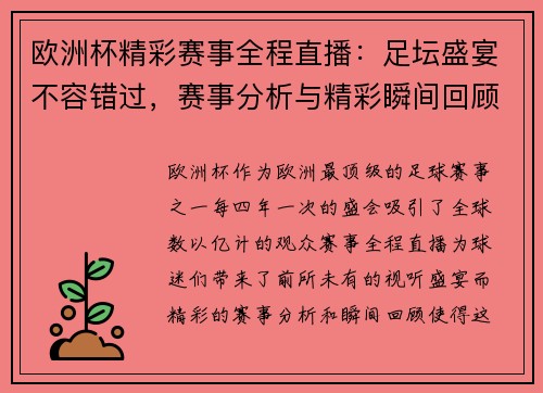 欧洲杯精彩赛事全程直播：足坛盛宴不容错过，赛事分析与精彩瞬间回顾