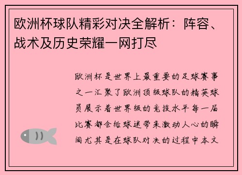 欧洲杯球队精彩对决全解析：阵容、战术及历史荣耀一网打尽