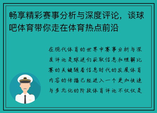 畅享精彩赛事分析与深度评论，谈球吧体育带你走在体育热点前沿