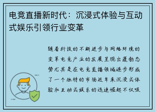 电竞直播新时代：沉浸式体验与互动式娱乐引领行业变革