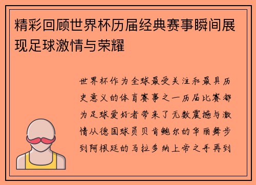 精彩回顾世界杯历届经典赛事瞬间展现足球激情与荣耀