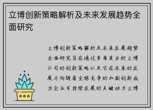立博创新策略解析及未来发展趋势全面研究