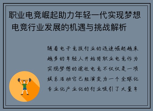 职业电竞崛起助力年轻一代实现梦想 电竞行业发展的机遇与挑战解析
