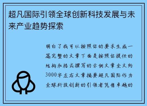 超凡国际引领全球创新科技发展与未来产业趋势探索