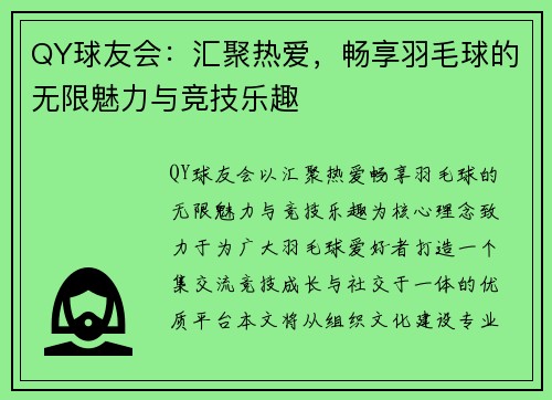 QY球友会：汇聚热爱，畅享羽毛球的无限魅力与竞技乐趣