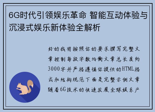 6G时代引领娱乐革命 智能互动体验与沉浸式娱乐新体验全解析