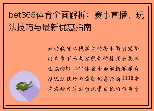 bet365体育全面解析：赛事直播、玩法技巧与最新优惠指南