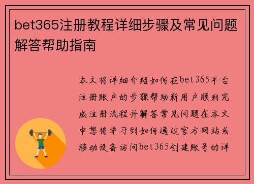 bet365注册教程详细步骤及常见问题解答帮助指南