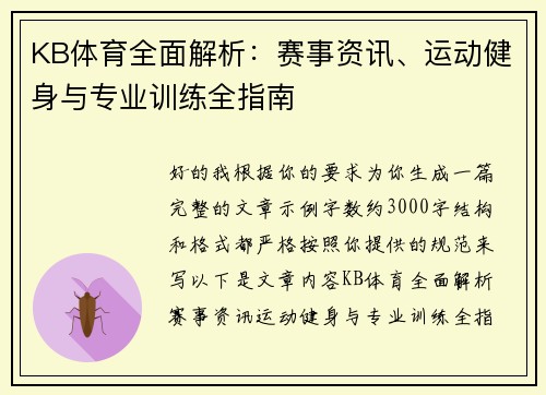 KB体育全面解析：赛事资讯、运动健身与专业训练全指南
