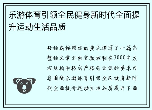 乐游体育引领全民健身新时代全面提升运动生活品质
