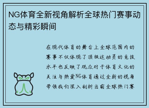 NG体育全新视角解析全球热门赛事动态与精彩瞬间