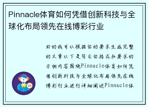 Pinnacle体育如何凭借创新科技与全球化布局领先在线博彩行业