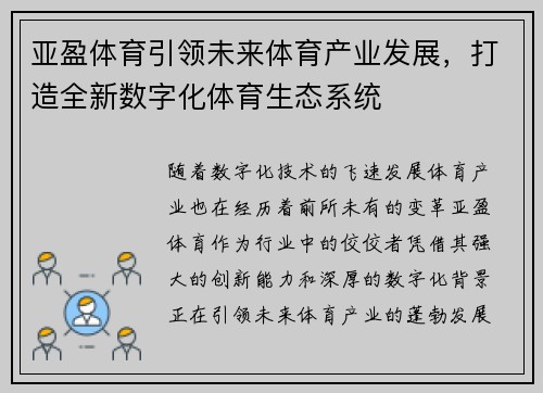 亚盈体育引领未来体育产业发展，打造全新数字化体育生态系统