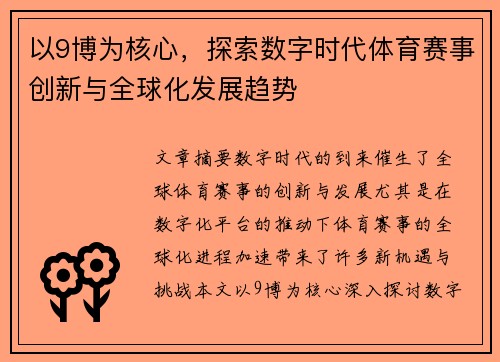 以9博为核心，探索数字时代体育赛事创新与全球化发展趋势