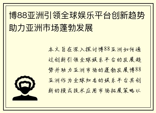 博88亚洲引领全球娱乐平台创新趋势助力亚洲市场蓬勃发展