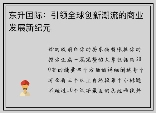 东升国际：引领全球创新潮流的商业发展新纪元