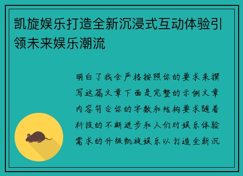 凯旋娱乐打造全新沉浸式互动体验引领未来娱乐潮流