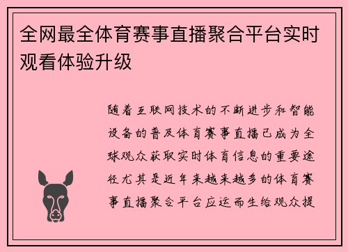 全网最全体育赛事直播聚合平台实时观看体验升级
