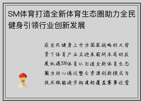 SM体育打造全新体育生态圈助力全民健身引领行业创新发展