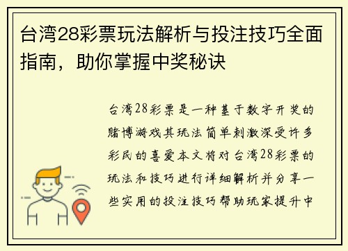 台湾28彩票玩法解析与投注技巧全面指南，助你掌握中奖秘诀
