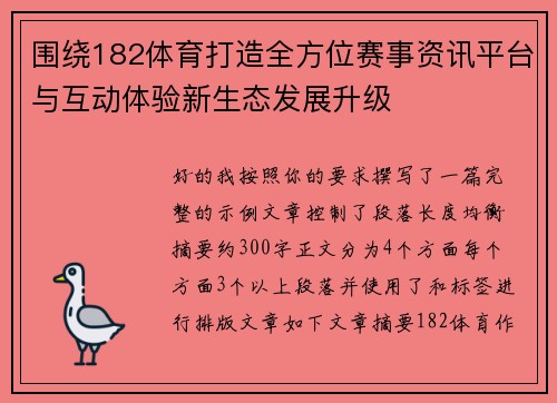 围绕182体育打造全方位赛事资讯平台与互动体验新生态发展升级