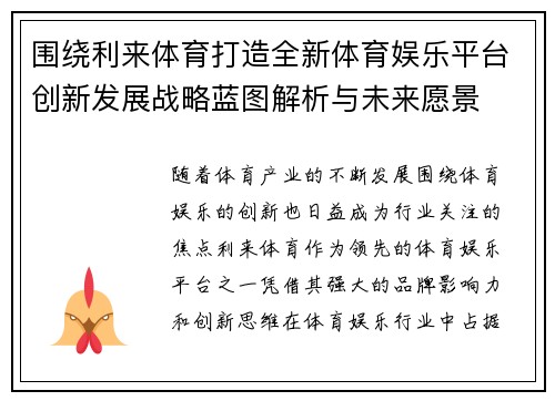 围绕利来体育打造全新体育娱乐平台创新发展战略蓝图解析与未来愿景