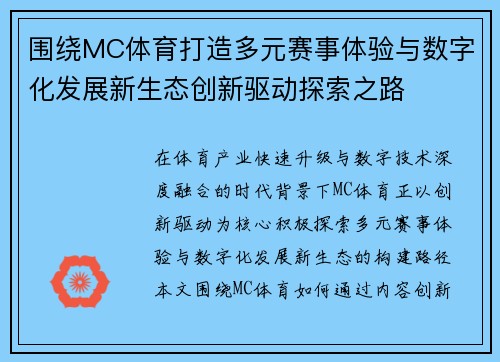 围绕MC体育打造多元赛事体验与数字化发展新生态创新驱动探索之路