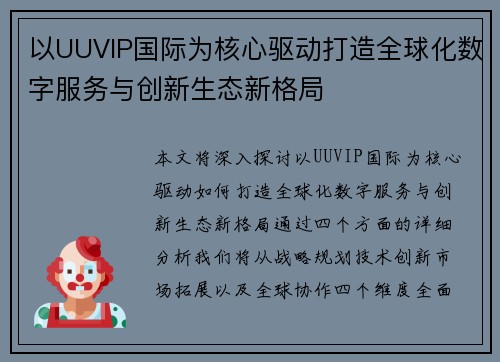 以UUVIP国际为核心驱动打造全球化数字服务与创新生态新格局
