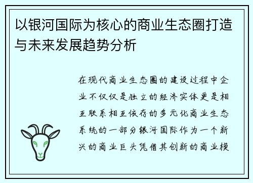 以银河国际为核心的商业生态圈打造与未来发展趋势分析