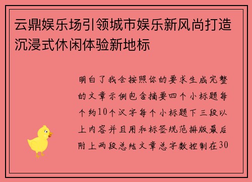 云鼎娱乐场引领城市娱乐新风尚打造沉浸式休闲体验新地标