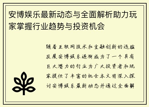 安博娱乐最新动态与全面解析助力玩家掌握行业趋势与投资机会