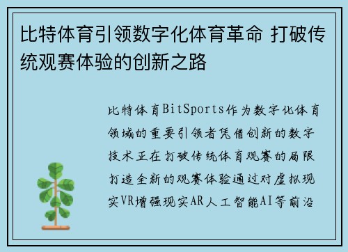比特体育引领数字化体育革命 打破传统观赛体验的创新之路